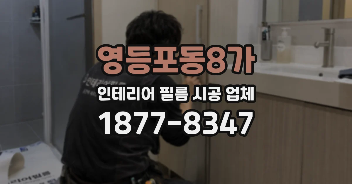 영등포동8가 인테리어 필름 시공 업체