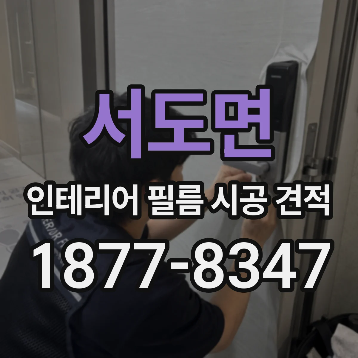 서도면 인테리어 필름 시공 견적
