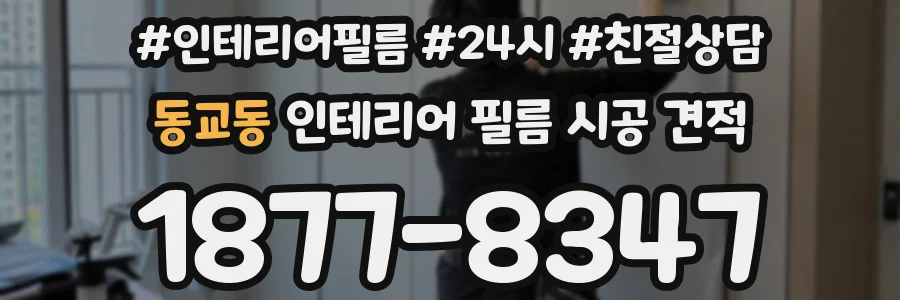 동교동 인테리어 필름 시공 견적