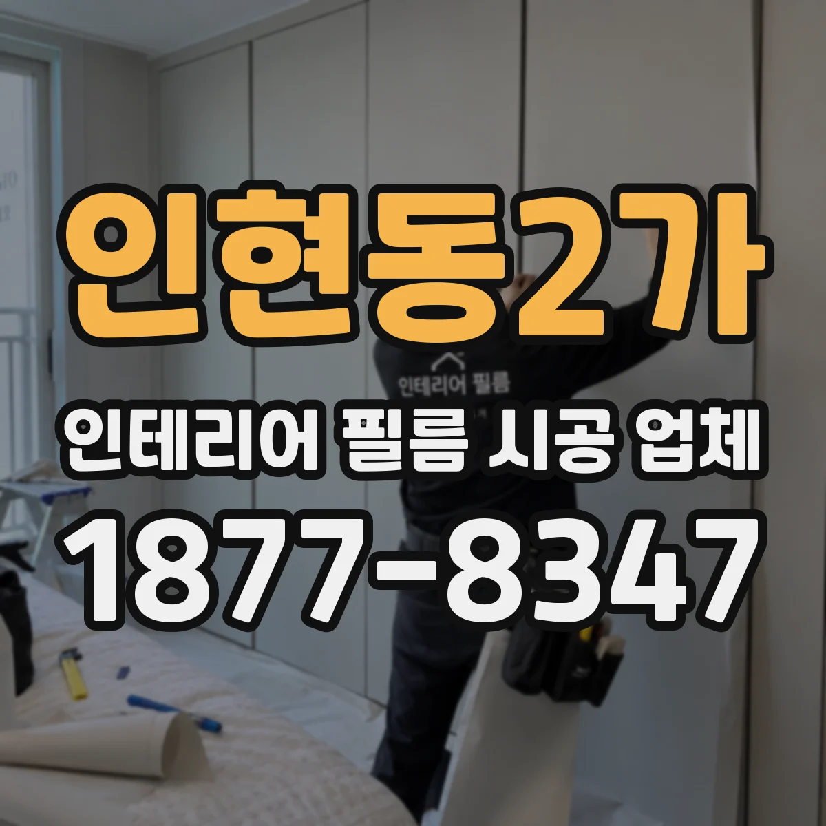 인현동2가 인테리어 필름 시공 업체