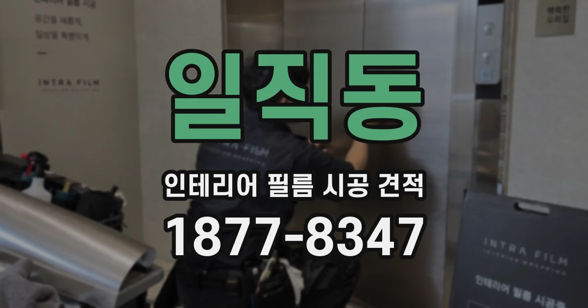 일직동 인테리어 필름 시공 견적