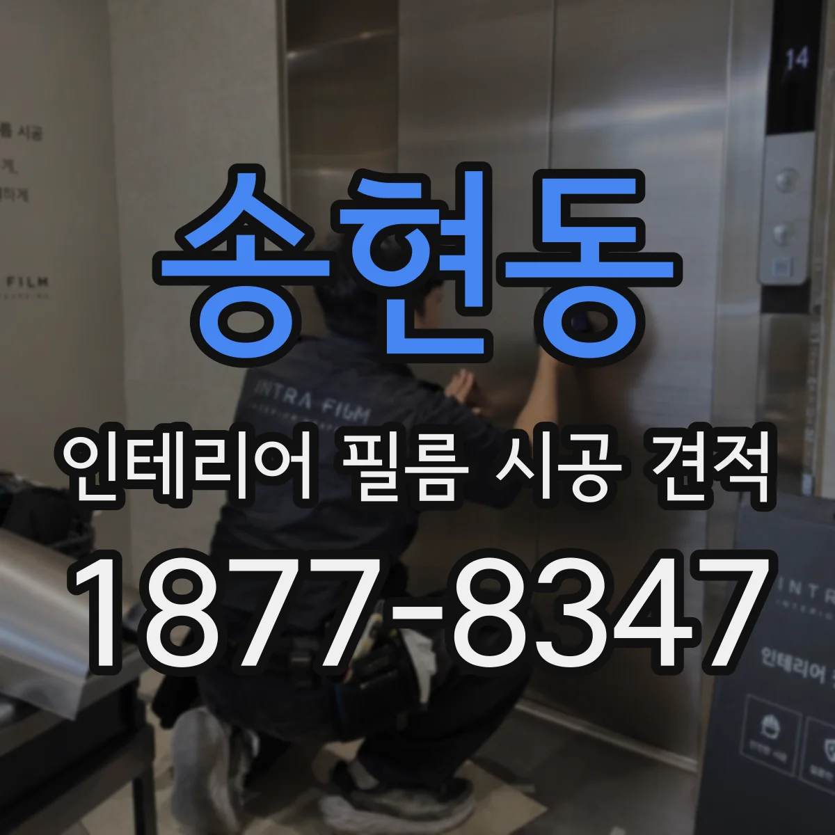 송현동 인테리어 필름 시공 견적