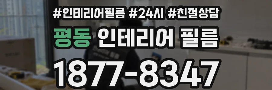 평동 인테리어 필름