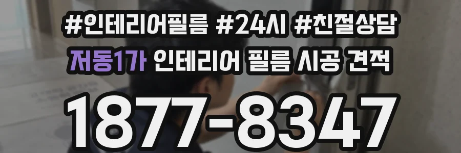 저동1가 인테리어 필름 시공 견적