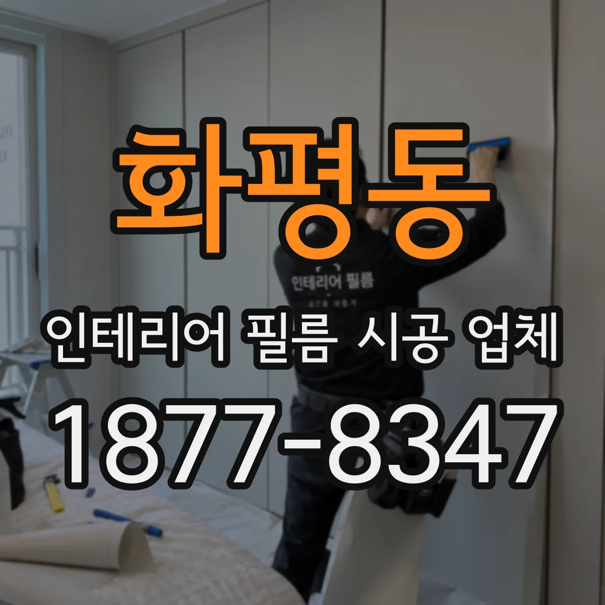 화평동 인테리어 필름 시공 업체
