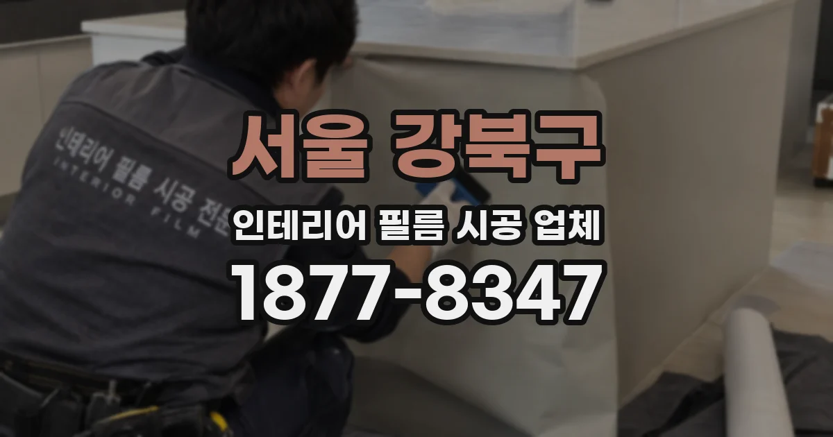 서울 강북구 인테리어 필름 시공 업체