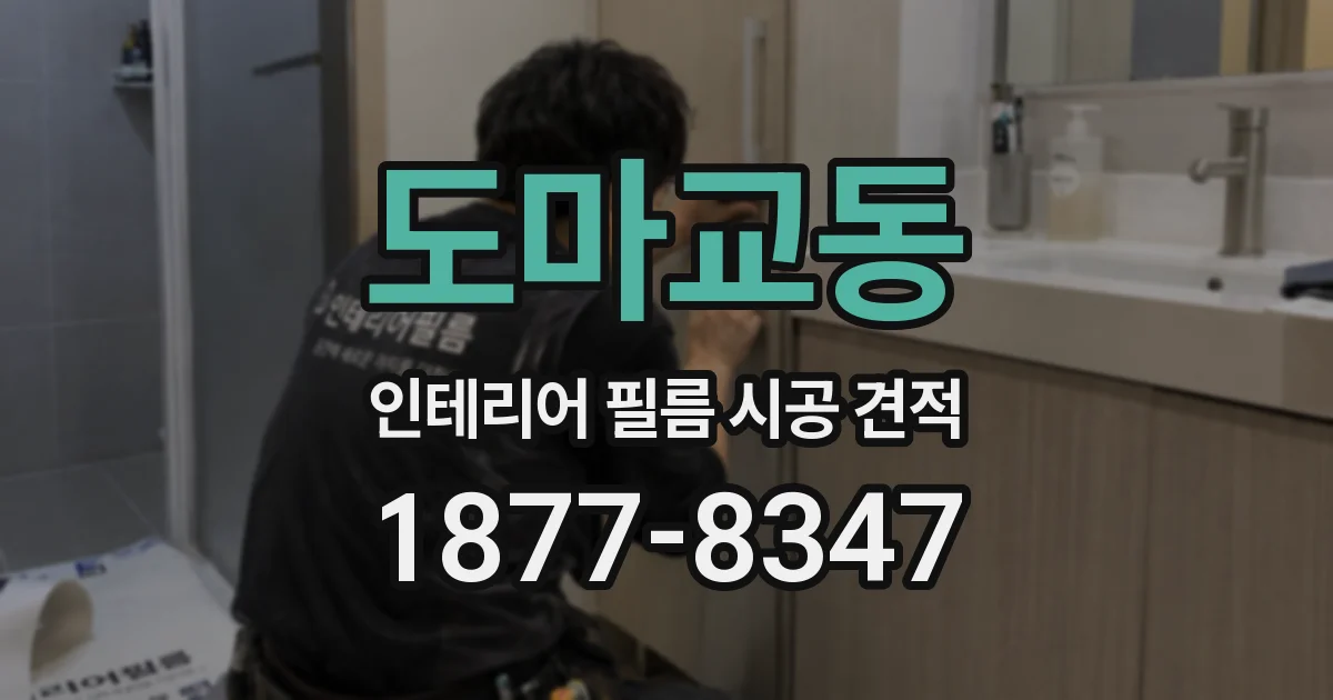 도마교동 인테리어 필름 시공 견적