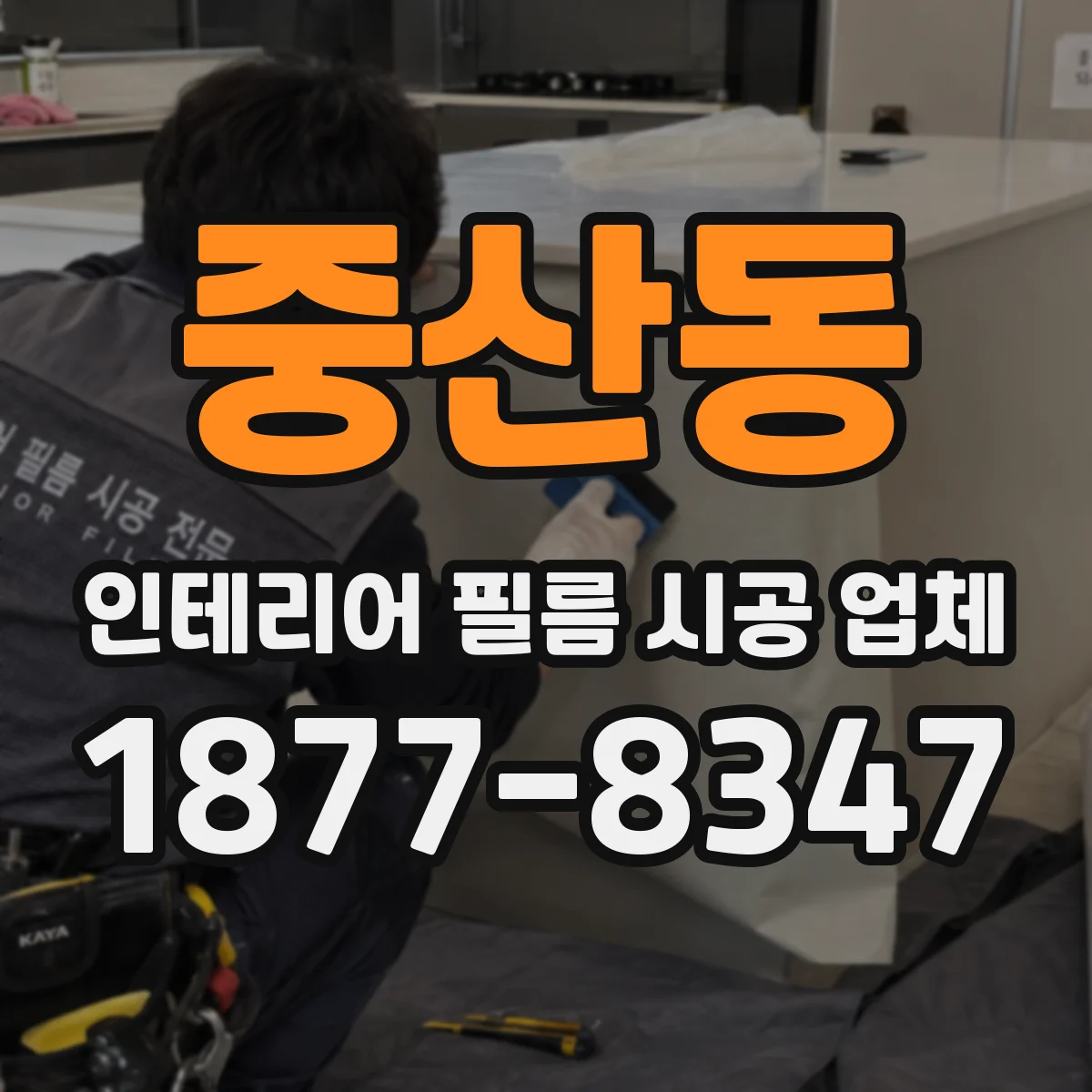 중산동 인테리어 필름 시공 업체
