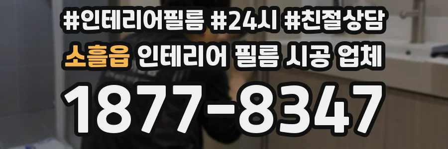 소흘읍 인테리어 필름 시공 업체