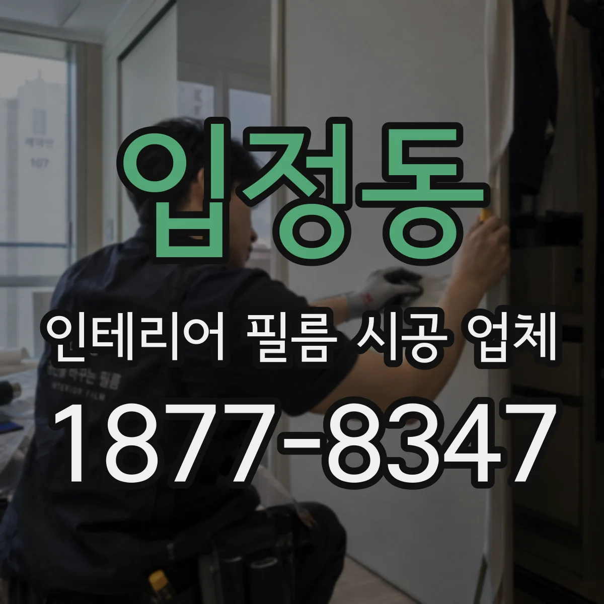 입정동 인테리어 필름 시공 업체