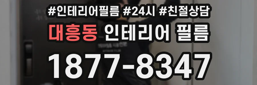 대흥동 인테리어 필름