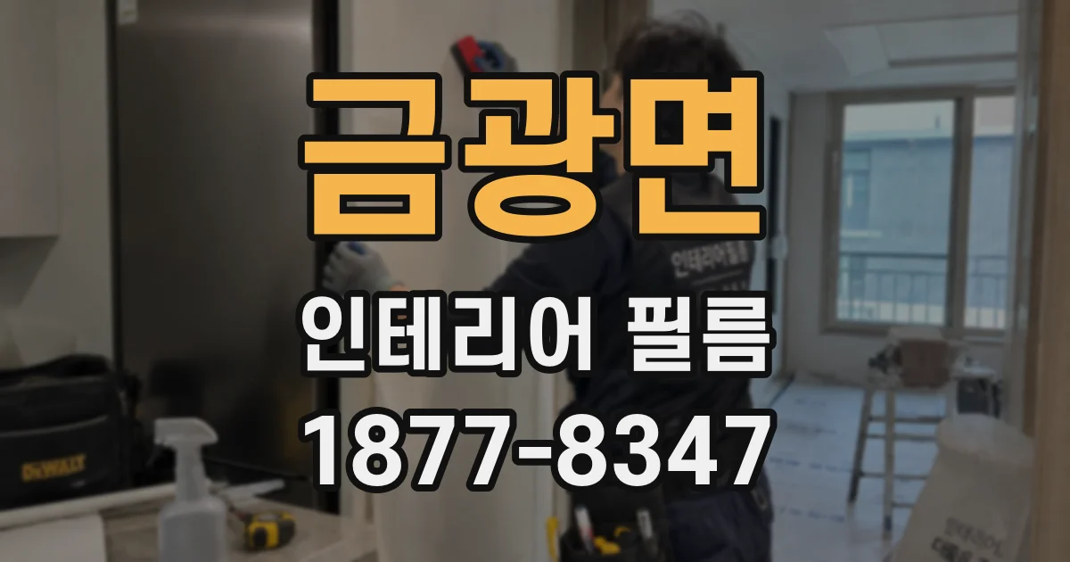 금광면 인테리어 필름
