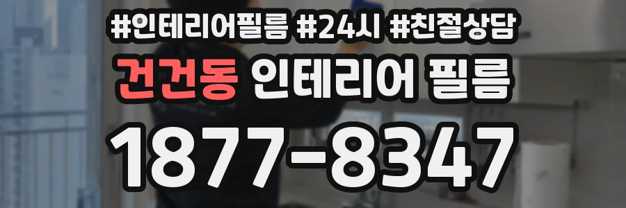 건건동 인테리어 필름