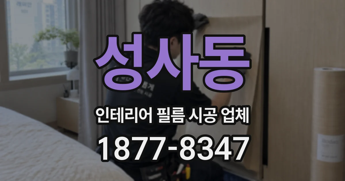 성사동 인테리어 필름 시공 업체