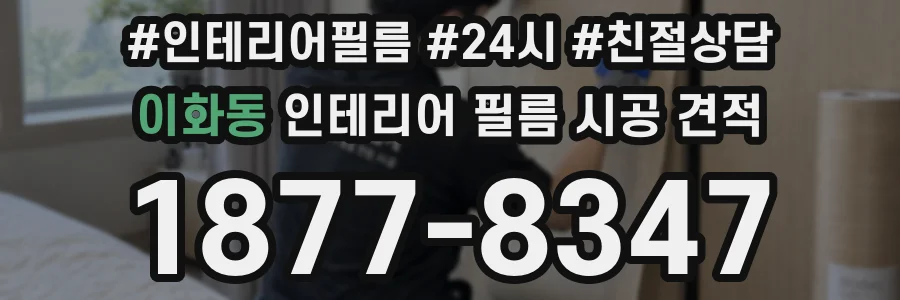이화동 인테리어 필름 시공 견적