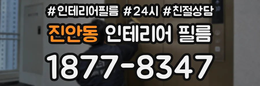 진안동 인테리어 필름