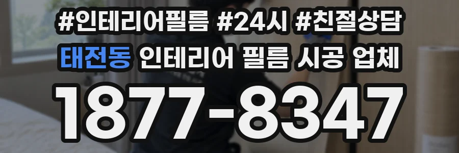 태전동 인테리어 필름 시공 업체
