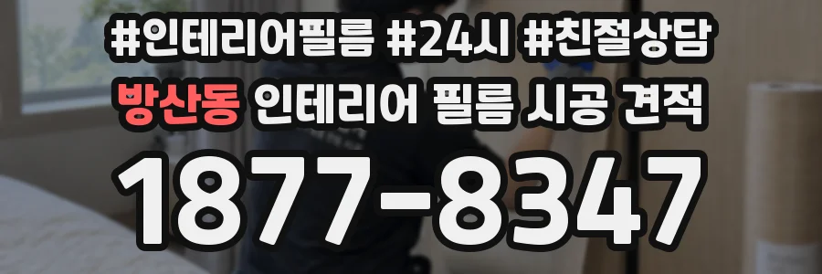 방산동 인테리어 필름 시공 견적