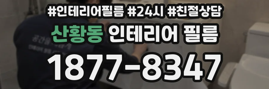 산황동 인테리어 필름