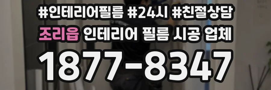 조리읍 인테리어 필름 시공 업체