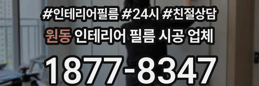 원동 인테리어 필름 시공 업체