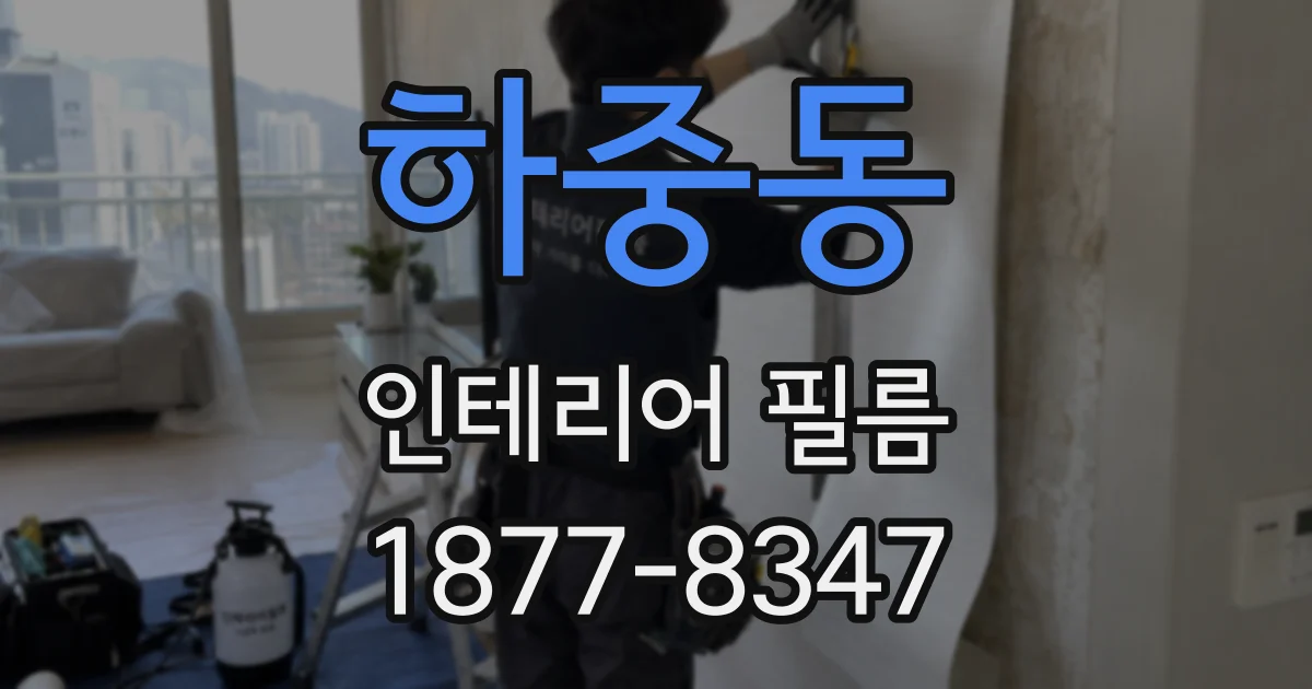 하중동 인테리어 필름