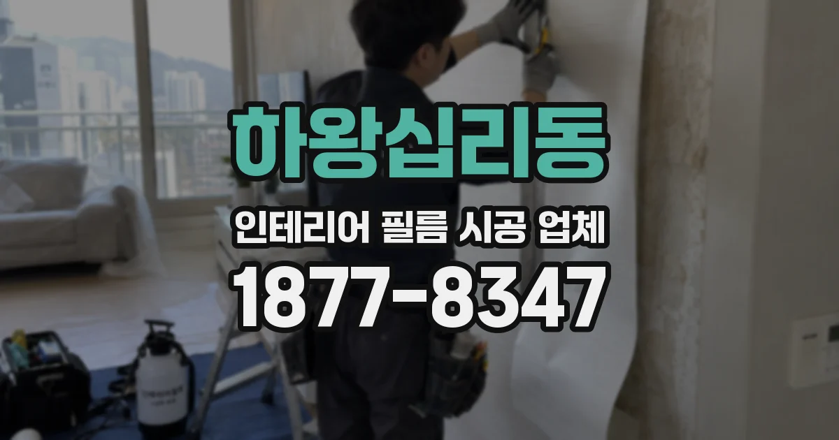 하왕십리동 인테리어 필름 시공 업체