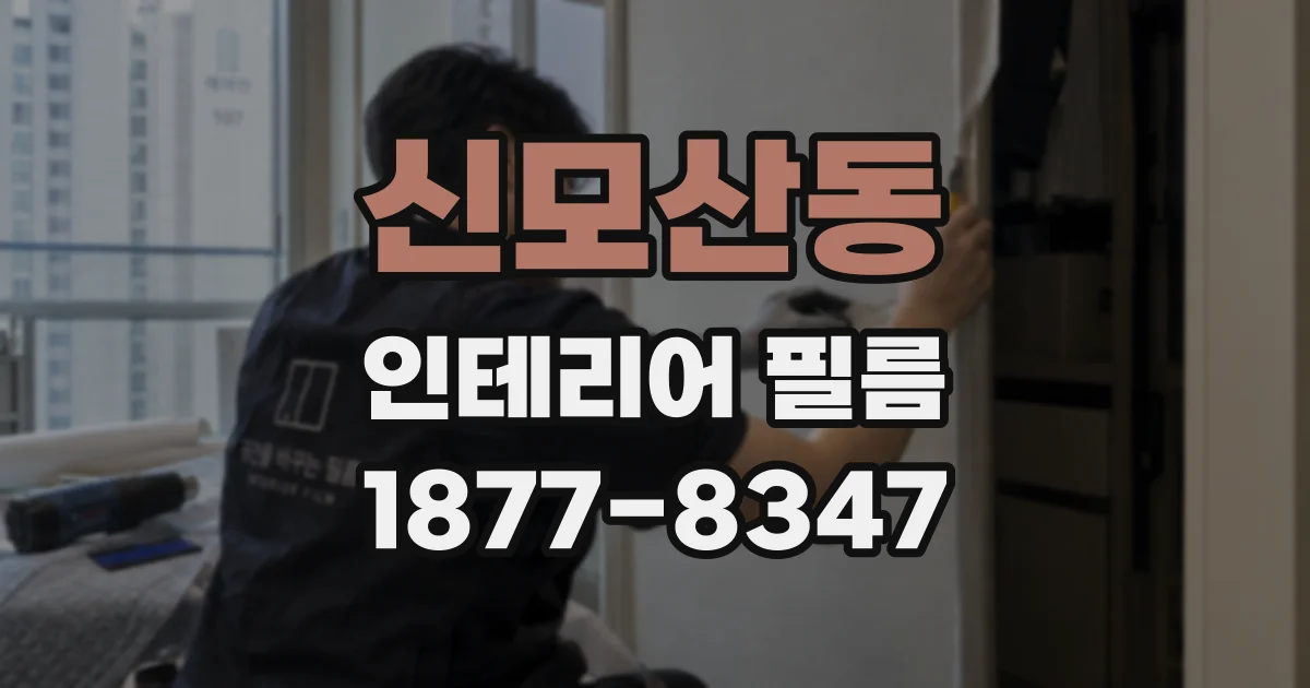 신모산동 인테리어 필름