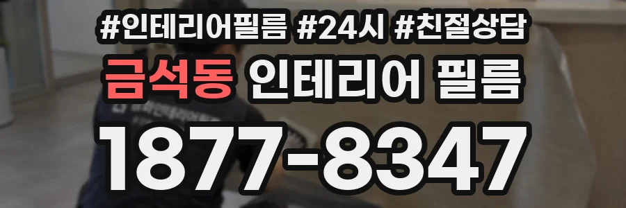 금석동 인테리어 필름