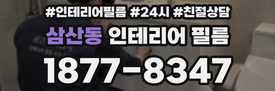 삼산동 인테리어 필름