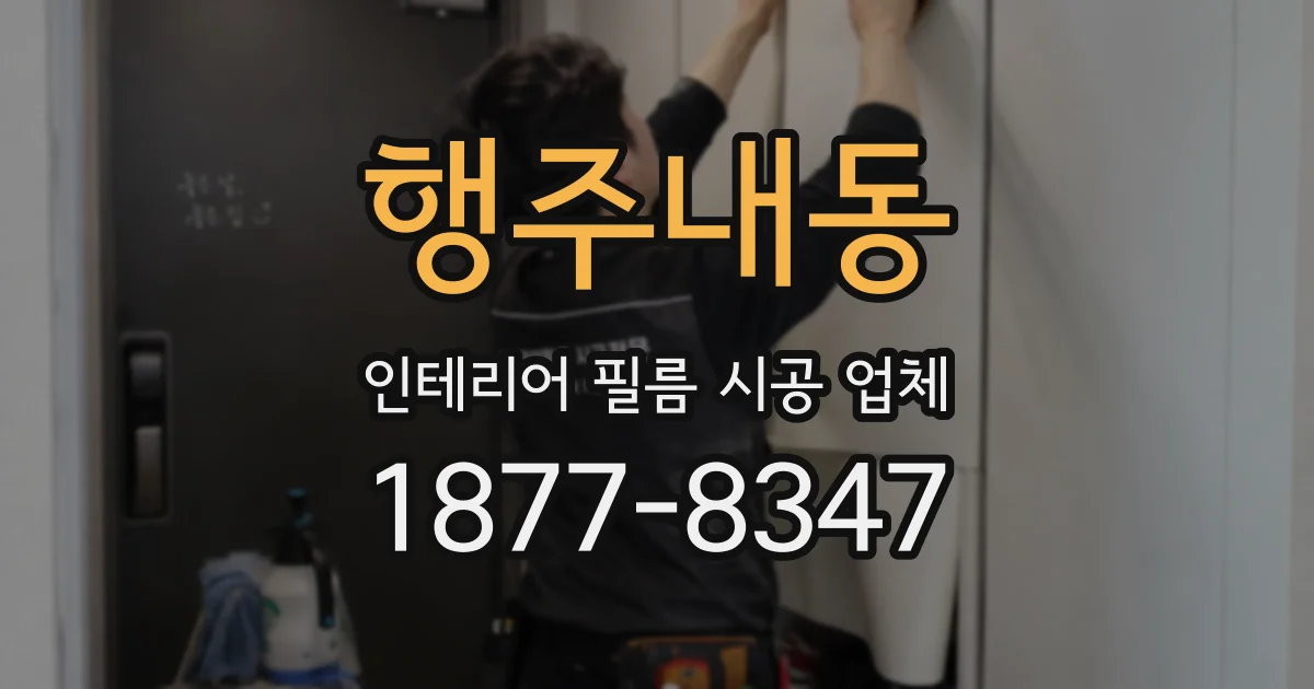 행주내동 인테리어 필름 시공 업체