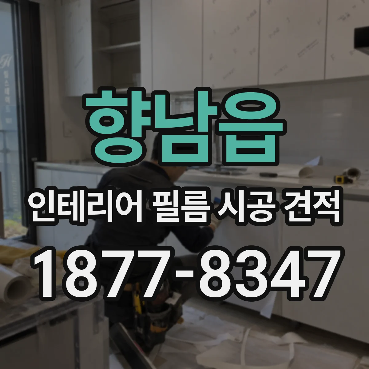 향남읍 인테리어 필름 시공 견적
