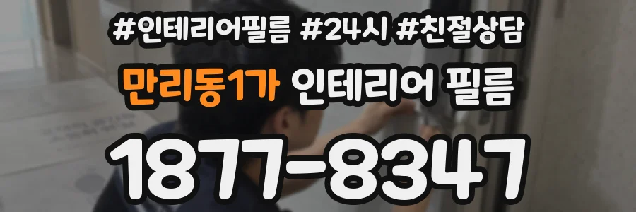 만리동1가 인테리어 필름