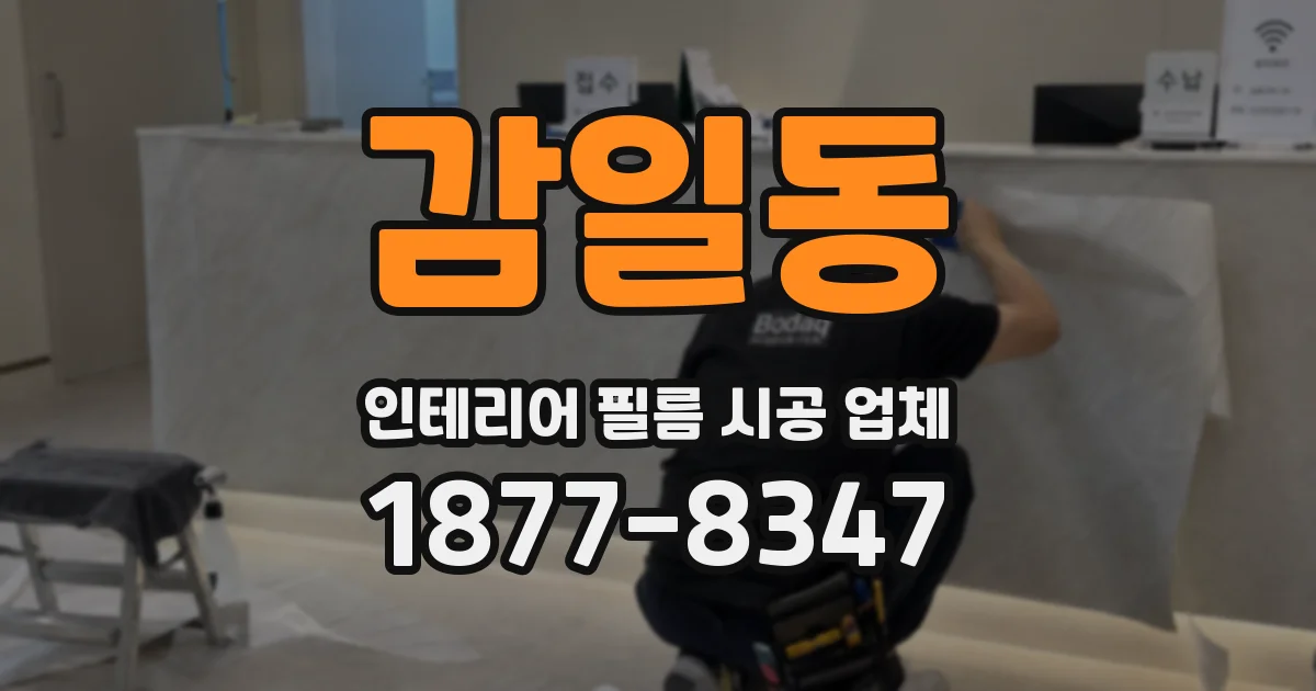 감일동 인테리어 필름 시공 업체