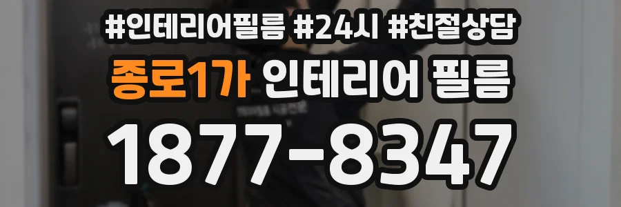 종로1가 인테리어 필름