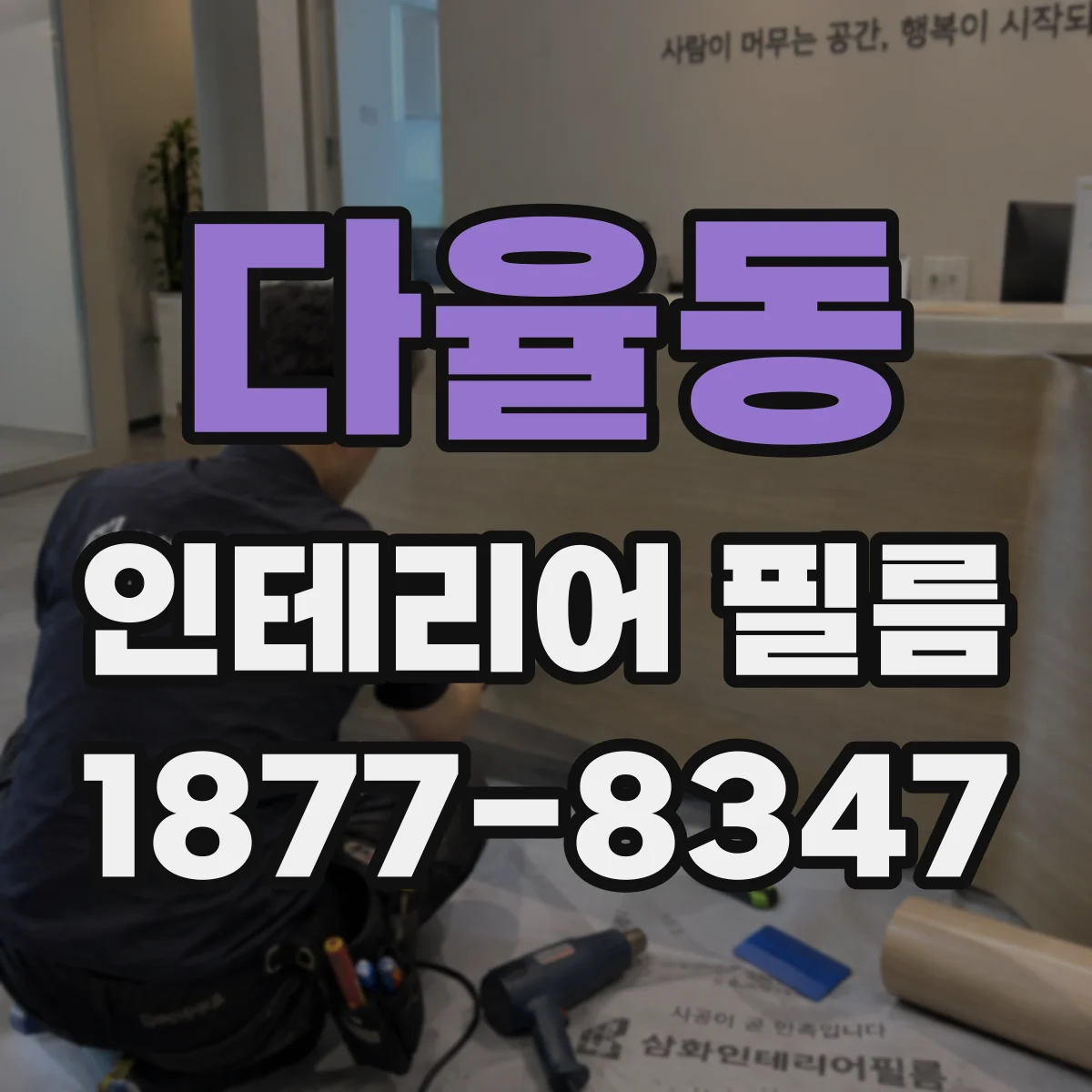 다율동 인테리어 필름