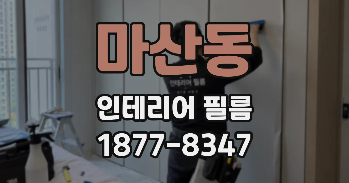 마산동 인테리어 필름