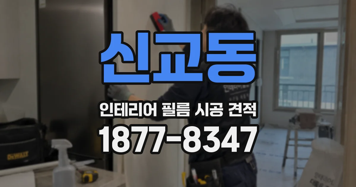 신교동 인테리어 필름 시공 견적