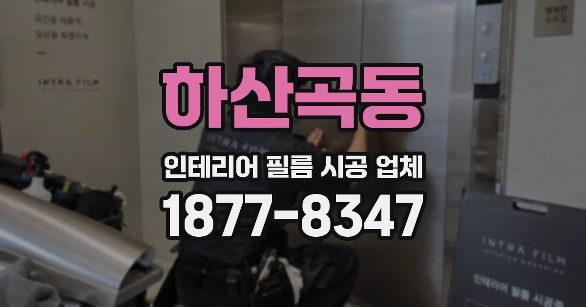 하산곡동 인테리어 필름 시공 업체