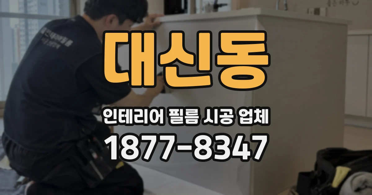 대신동 인테리어 필름 시공 업체