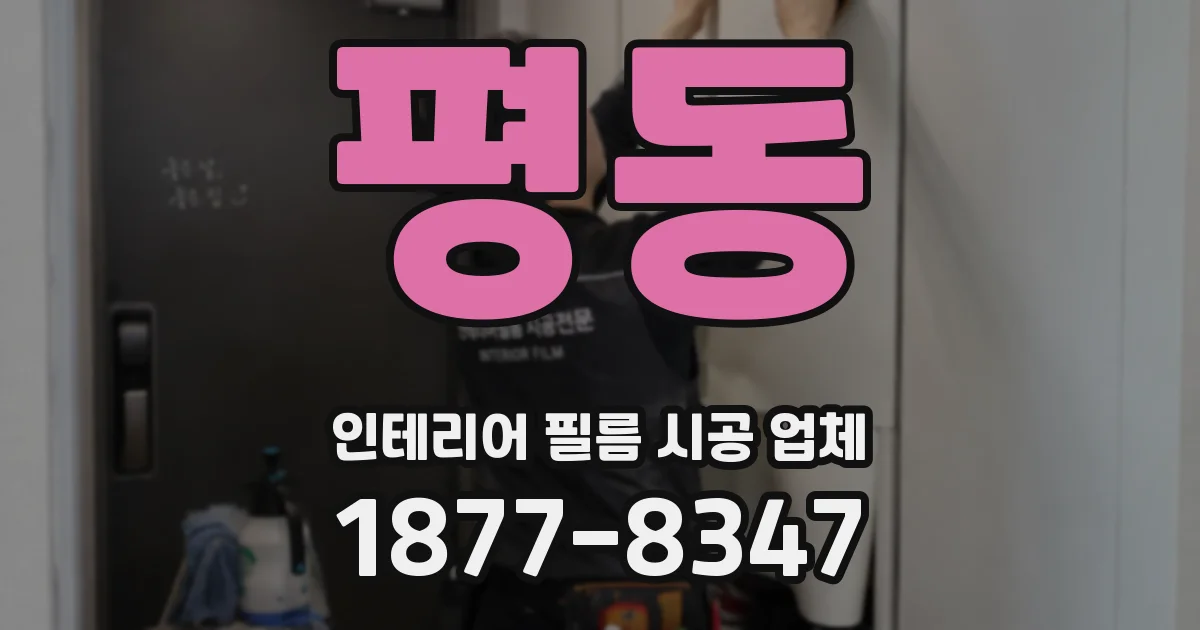 평동 인테리어 필름 시공 업체