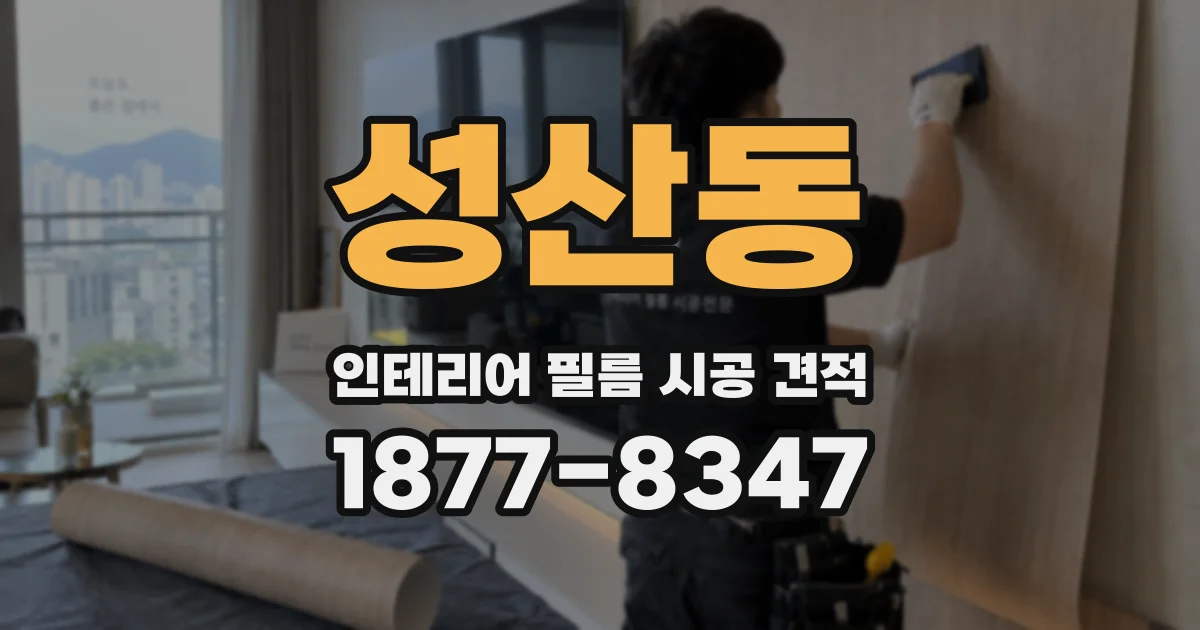 성산동 인테리어 필름 시공 견적