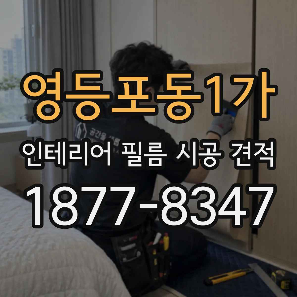 영등포동1가 인테리어 필름 시공 견적