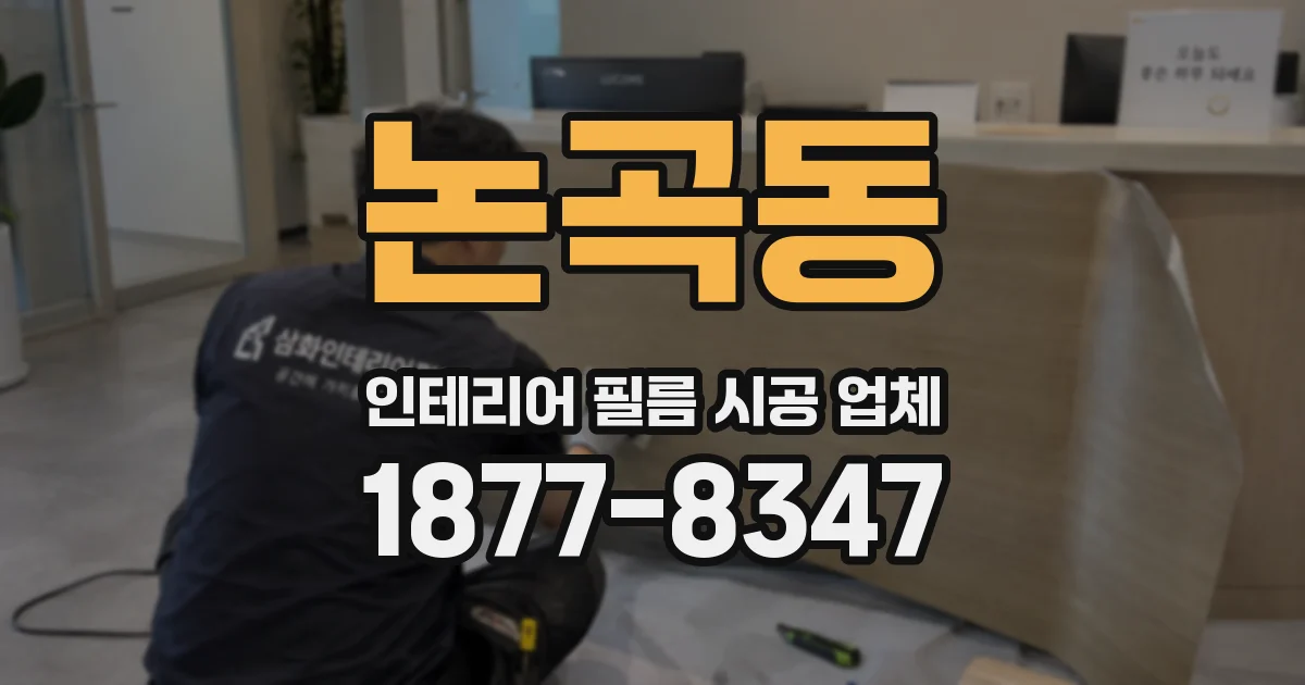 논곡동 인테리어 필름 시공 업체