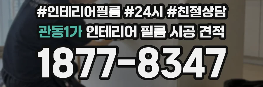 관동1가 인테리어 필름 시공 견적