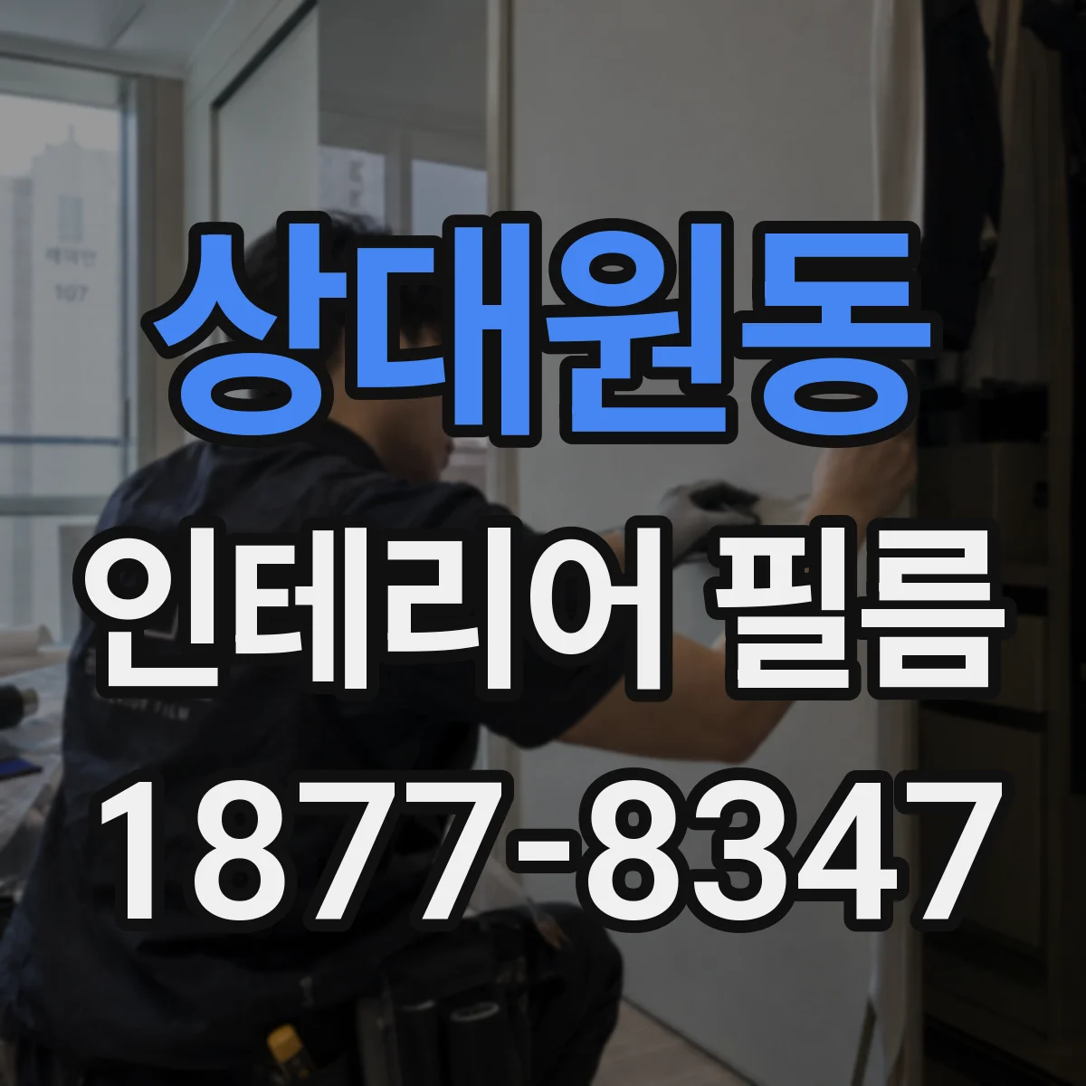 상대원동 인테리어 필름