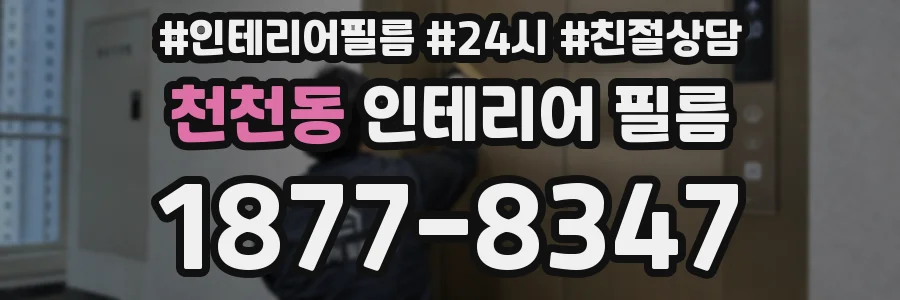 천천동 인테리어 필름
