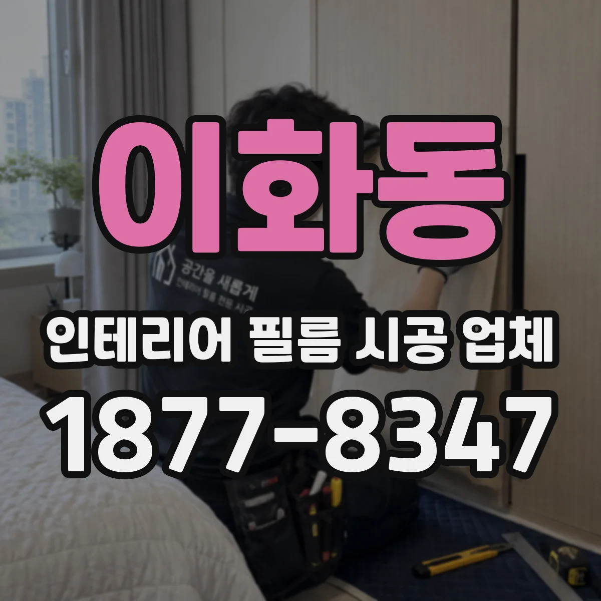 이화동 인테리어 필름 시공 업체