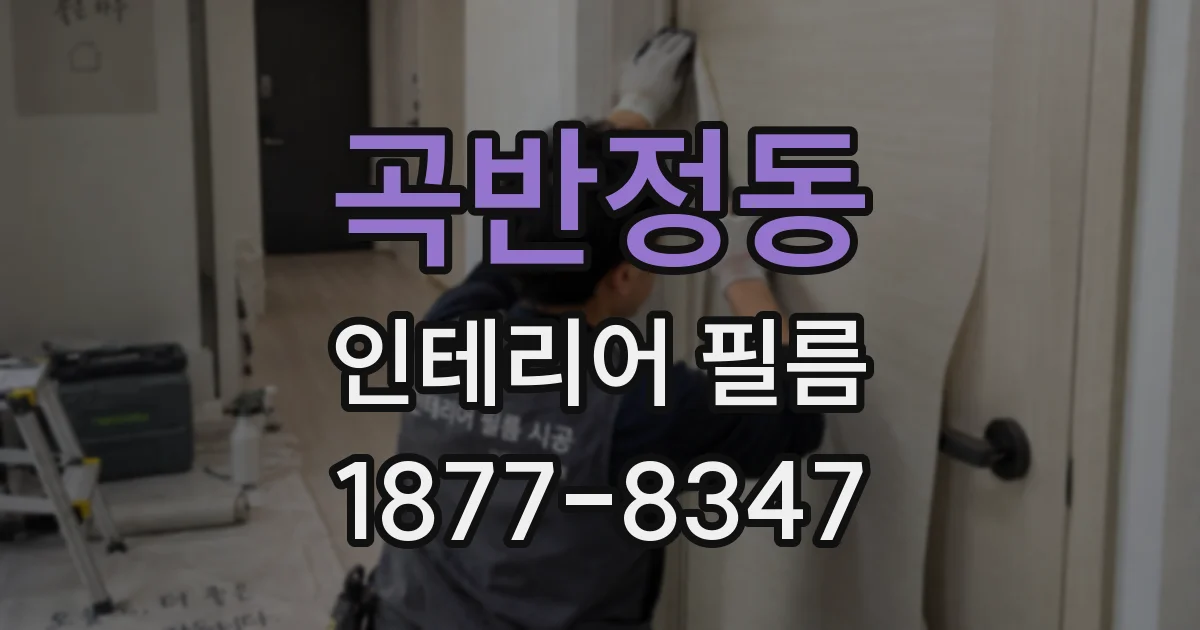 곡반정동 인테리어 필름