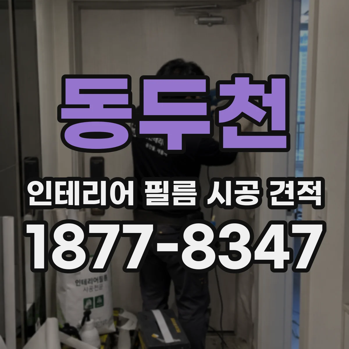 동두천 인테리어 필름 시공 견적